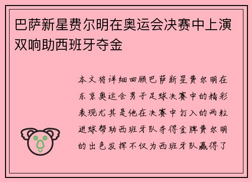 巴萨新星费尔明在奥运会决赛中上演双响助西班牙夺金 巴萨新星费尔明在奥运会决赛中上演双响助西班牙夺金