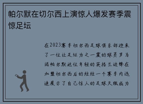 帕尔默在切尔西上演惊人爆发赛季震惊足坛 帕尔默在切尔西上演惊人爆发赛季震惊足坛