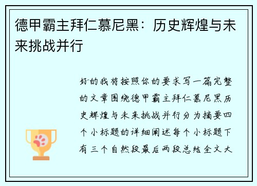 德甲霸主拜仁慕尼黑:历史辉煌与未来挑战并行 德甲霸主拜仁慕尼黑:历史辉煌与未来挑战并行