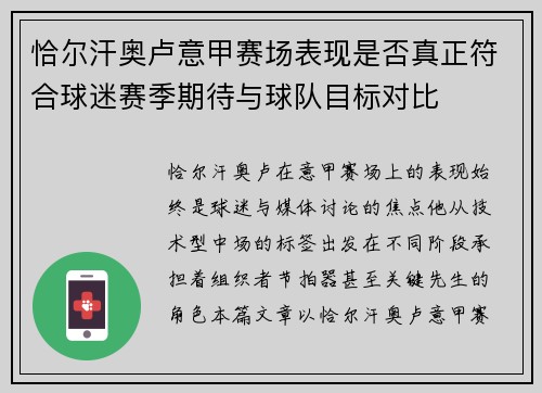 恰尔汗奥卢意甲赛场表现是否真正符合球迷赛季期待与球队目标对比
