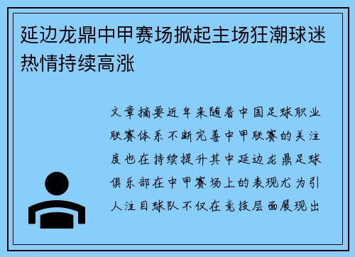 延边龙鼎中甲赛场掀起主场狂潮球迷热情持续高涨 延边龙鼎中甲赛场掀起主场狂潮球迷热情持续高涨