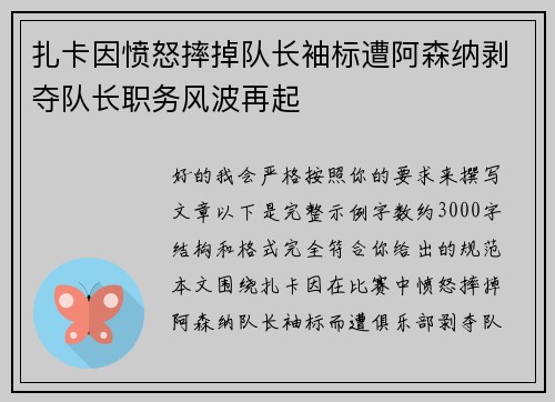 扎卡因愤怒摔掉队长袖标遭阿森纳剥夺队长职务风波再起 扎卡因愤怒摔掉队长袖标遭阿森纳剥夺队长职务风波再起