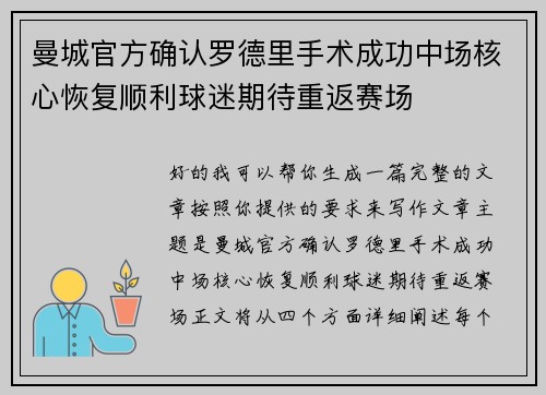 曼城官方确认罗德里手术成功中场核心恢复顺利球迷期待重返赛场