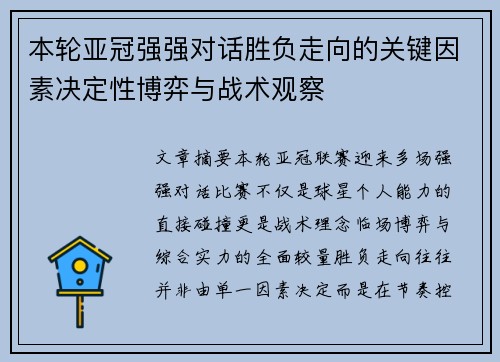 本轮亚冠强强对话胜负走向的关键因素决定性博弈与战术观察