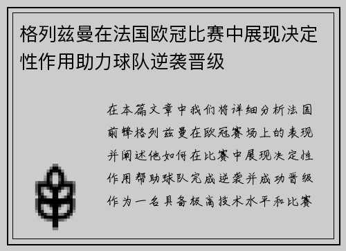 格列兹曼在法国欧冠比赛中展现决定性作用助力球队逆袭晋级 格列兹曼在法国欧冠比赛中展现决定性作用助力球队逆袭晋级