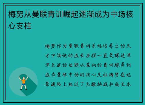梅努从曼联青训崛起逐渐成为中场核心支柱