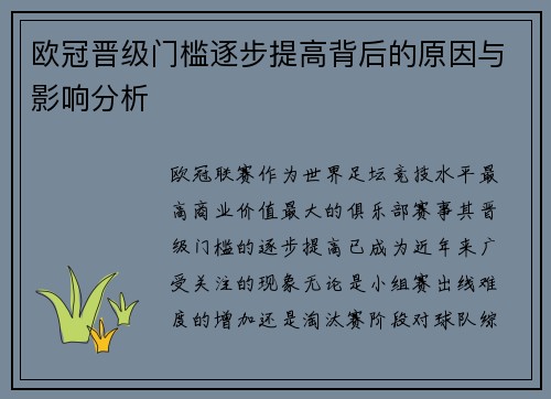 欧冠晋级门槛逐步提高背后的原因与影响分析