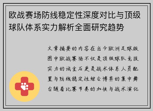 欧战赛场防线稳定性深度对比与顶级球队体系实力解析全面研究趋势