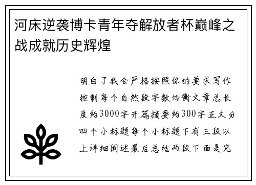 河床逆袭博卡青年夺解放者杯巅峰之战成就历史辉煌 河床逆袭博卡青年夺解放者杯巅峰之战成就历史辉煌