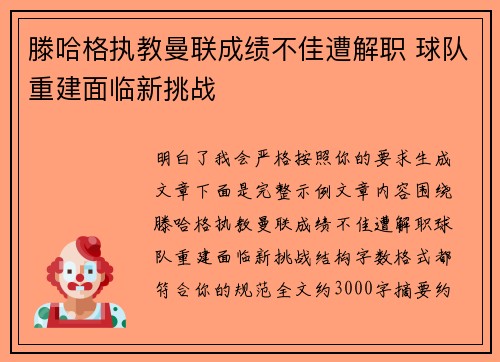 滕哈格执教曼联成绩不佳遭解职 球队重建面临新挑战