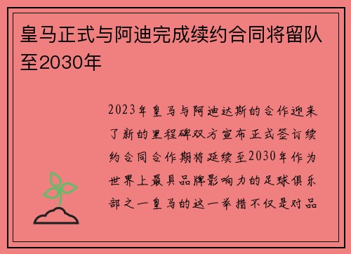 皇马正式与阿迪完成续约合同将留队至2030年