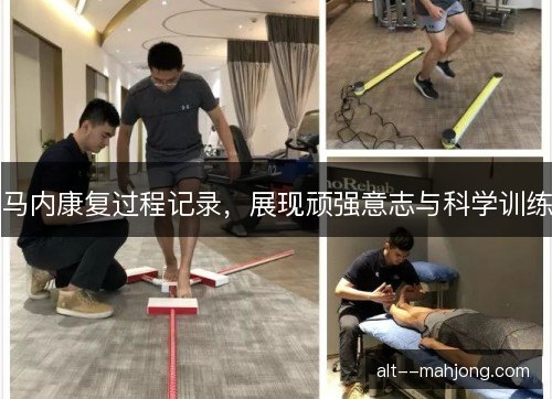 马内康复过程记录，展现顽强意志与科学训练